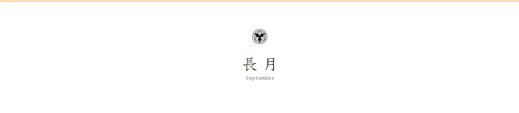 弁慶鮨 9月のお品書き 長月 september