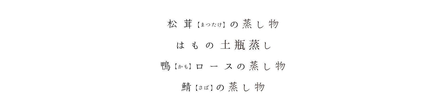 松茸(まつたけ)の蒸し物、はもの土瓶蒸し、鴨(かも)ロースの蒸し物、鯖(さば)の蒸し物