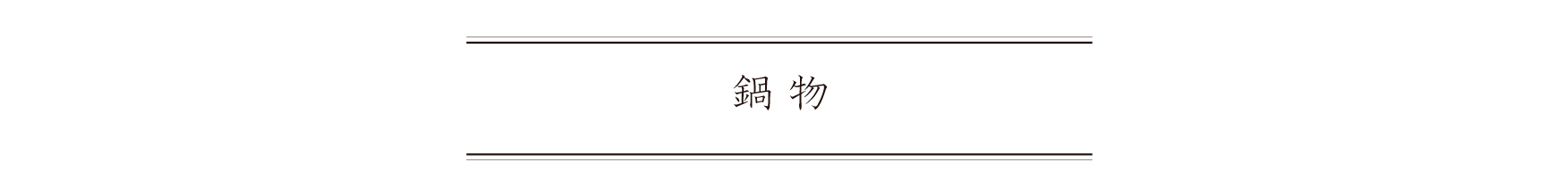 弁慶鮨 9月 鍋物