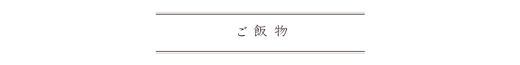 弁慶鮨 9月 ご飯物