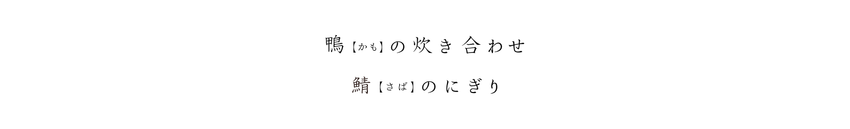 鴨(かも)の炊き合わせ、鯖(さば)のにぎり