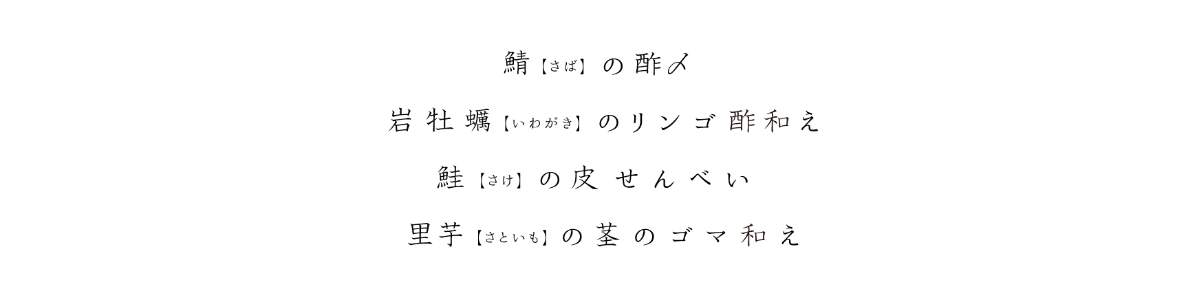鴨(かも)の酢〆、岩牡蠣(いわがき)のリンゴ酢和え、鮭(さけ)の皮せんべい、里芋(さといも)の茎のゴマ和え