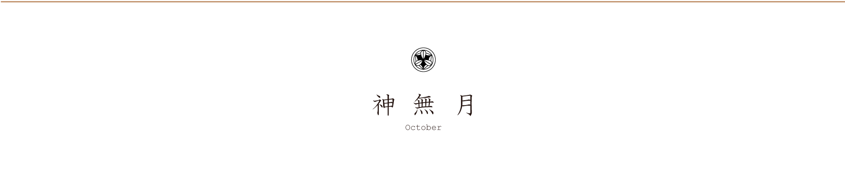 弁慶鮨 10月のお品書き 神無月 October