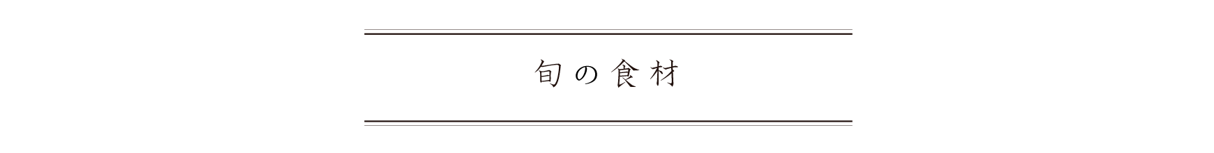 弁慶鮨 10月 旬の食材