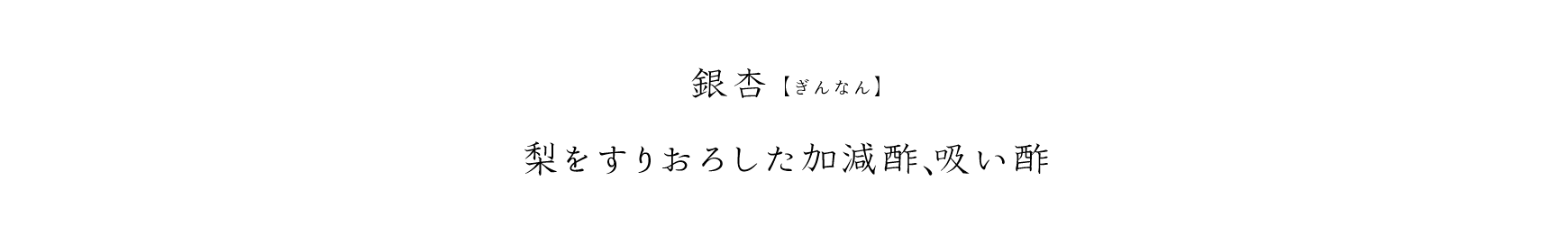 銀杏(ぎんなん)、梨をすりおろした加減酢、吸い酢