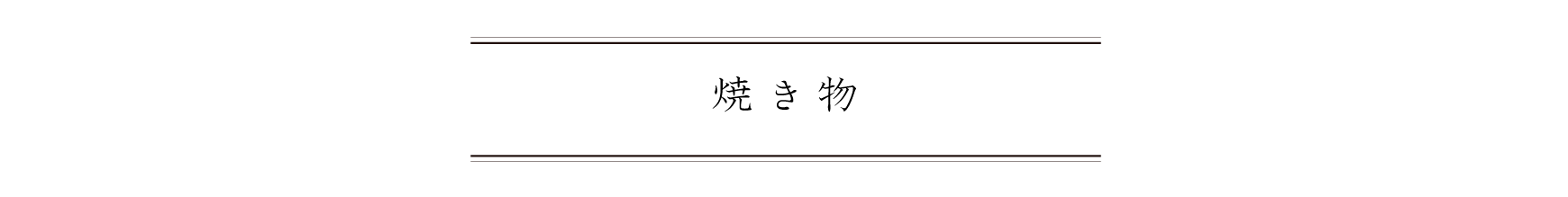 弁慶鮨 10月 焼き物