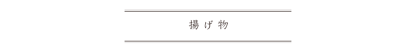 弁慶鮨 10月 揚げ物