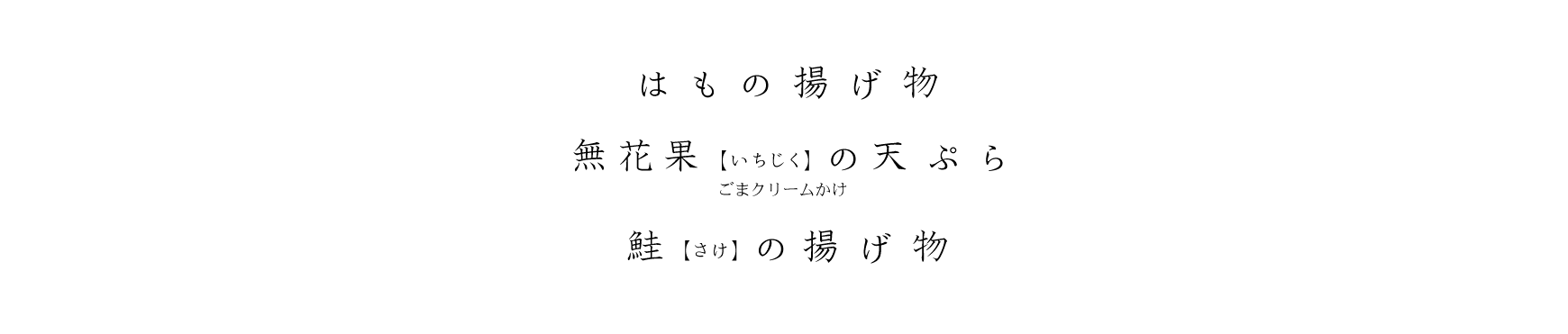 はもの揚げ物、無花果(いちじく)の天ぷら ごまクリームかけ、鮭(さけ)の揚げ物