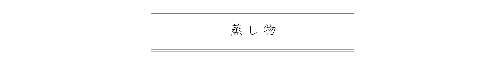 弁慶鮨 10月 蒸し物