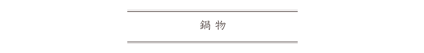 弁慶鮨 10月 鍋物