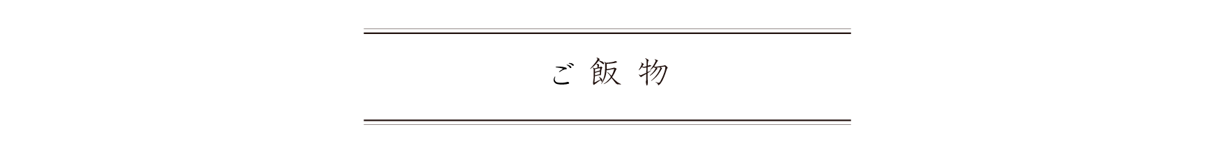 弁慶鮨 10月 ご飯物