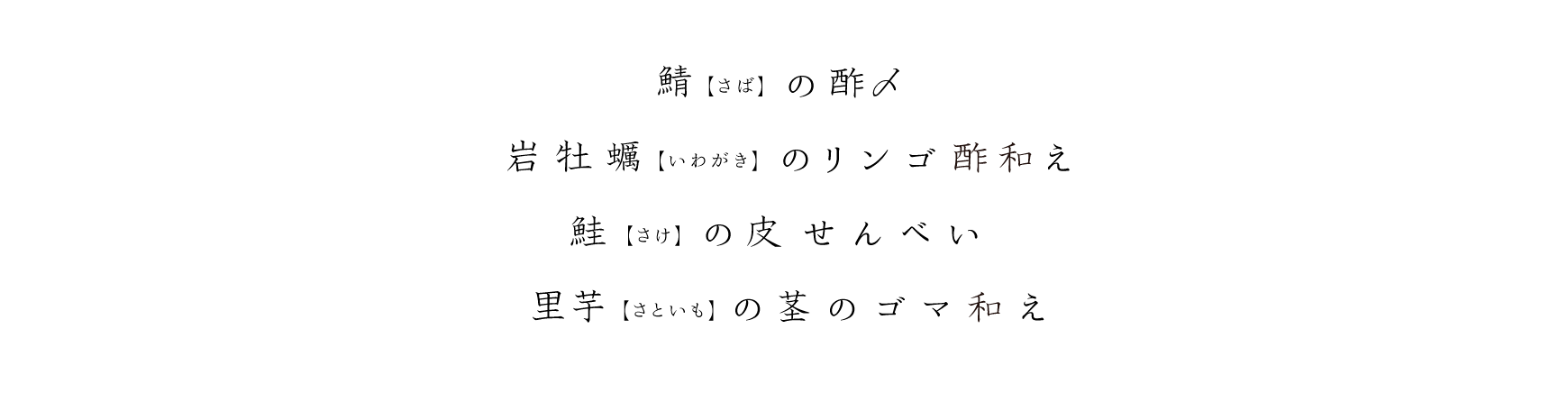 鴨(かも)の酢〆、岩牡蠣(いわがき)のリンゴ酢和え、鮭(さけ)の皮せんべい、里芋(さといも)の茎のゴマ和え