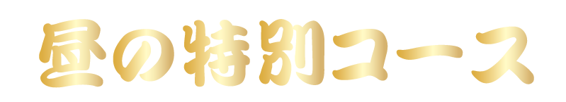 昼の特別コース
