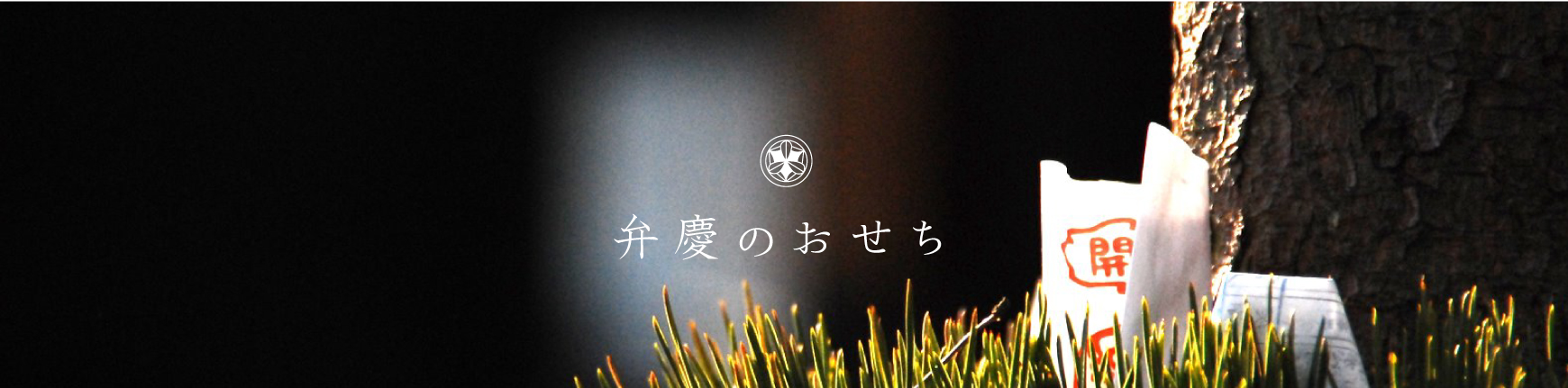 弁慶鮨のおせち