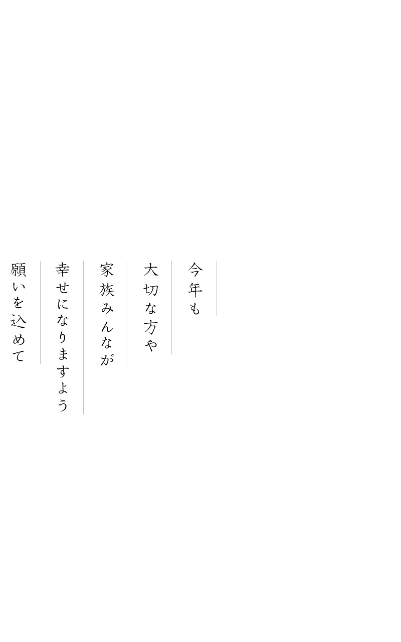 今年も大切な方や家族みんなが幸せになりますよう願いを込めて