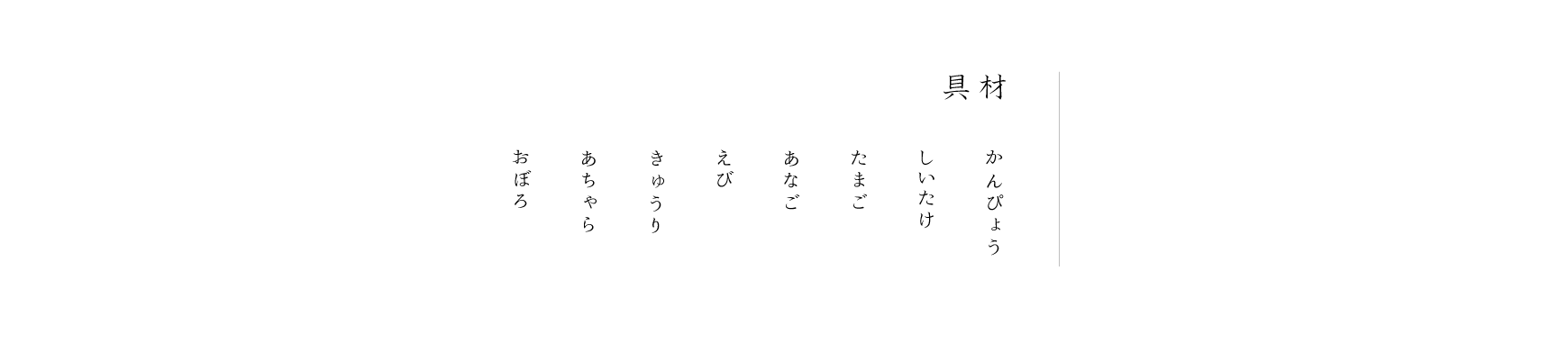 具材 かんぴょう しいたけ たまご あなご えび きゅうり あちゃら おぼろ