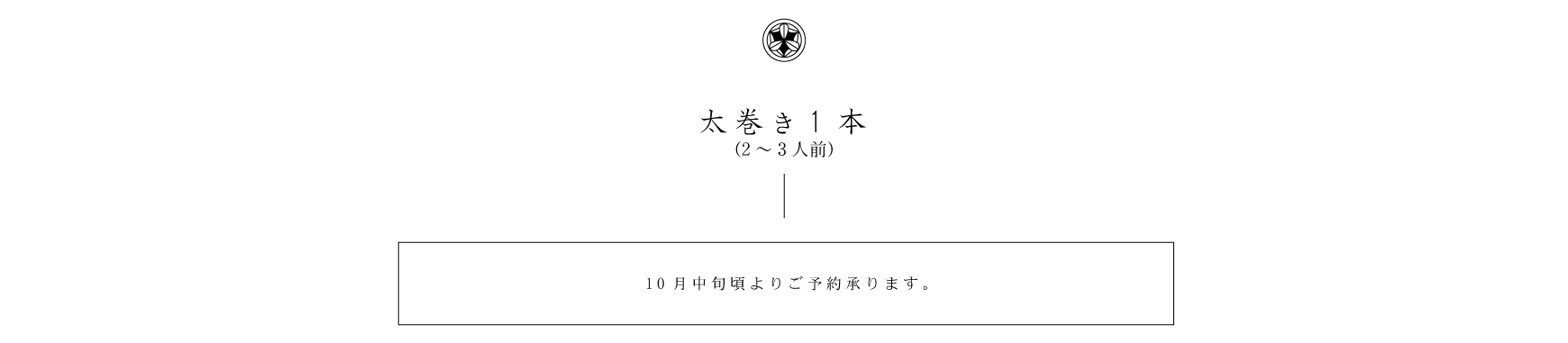 太巻き1本(2～3人前) 2,800円(折詰) 10月中旬頃よりご予約承ります