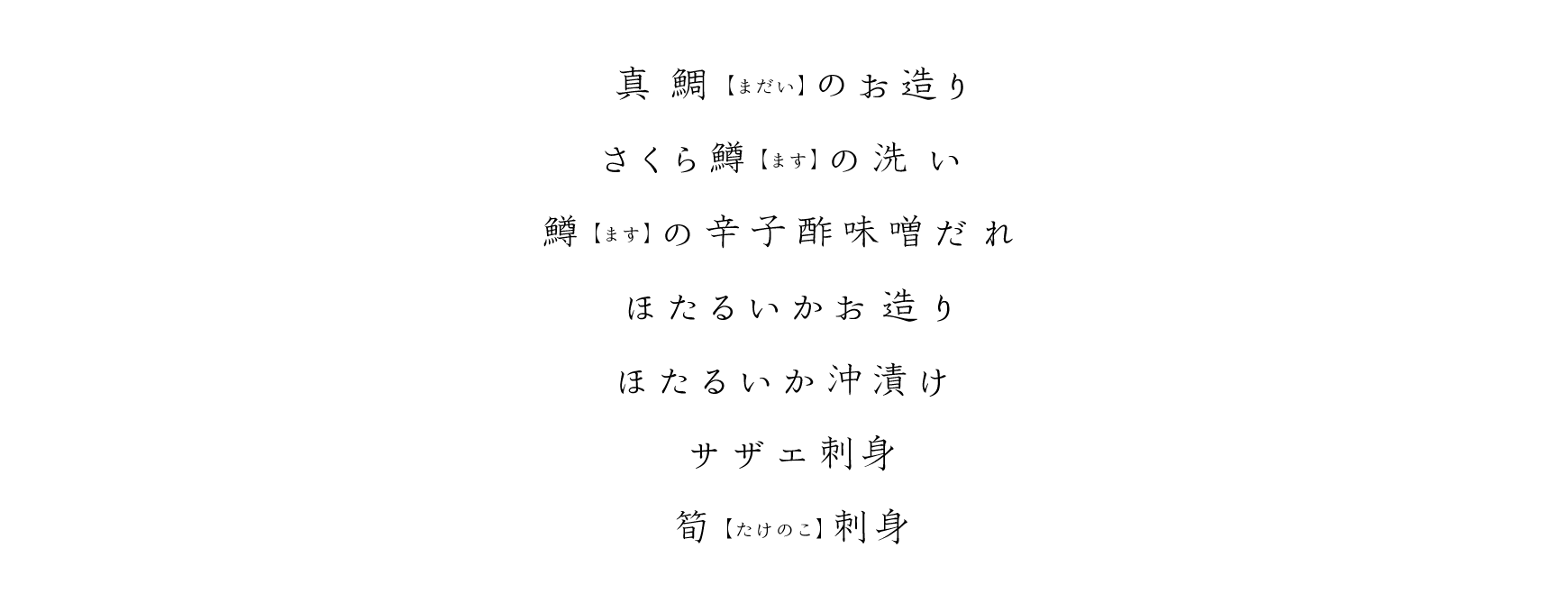真鯛(まだい)のお造り、さくら鱒(ます)の洗い、鱒(ます)の辛子酢味噌だれ、ほたるいかのお造り、ほたるいかの沖漬け、サザエの刺身、筍(たけのこ)の刺身