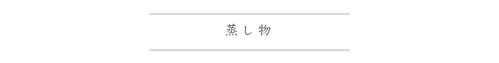 弁慶鮨 3月 蒸し物