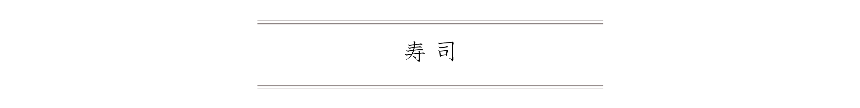 弁慶鮨 3月 寿司