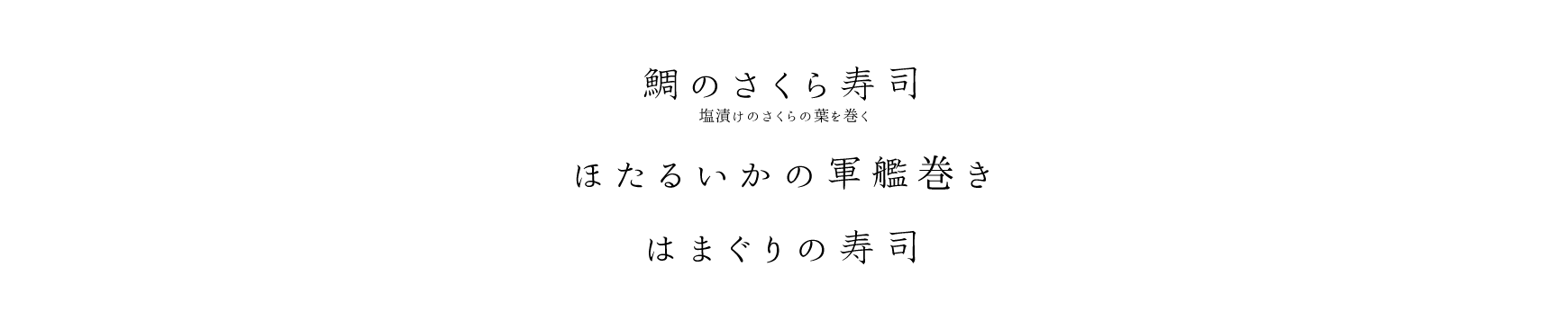 真鯛のさくら寿司 塩漬けのさくらの葉を巻く、ほたるいかの軍艦巻き、はまぐりの寿司