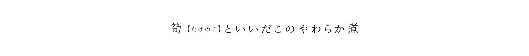 筍(たけのこ)いいだこのやわらか煮
