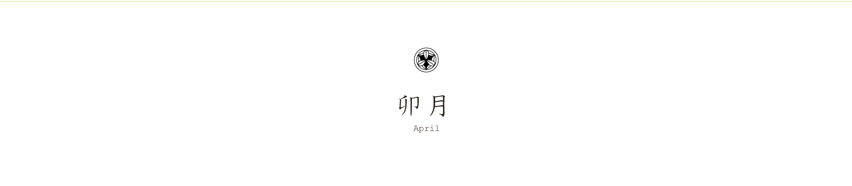 弁慶鮨 4月のお品書き 卯月 April