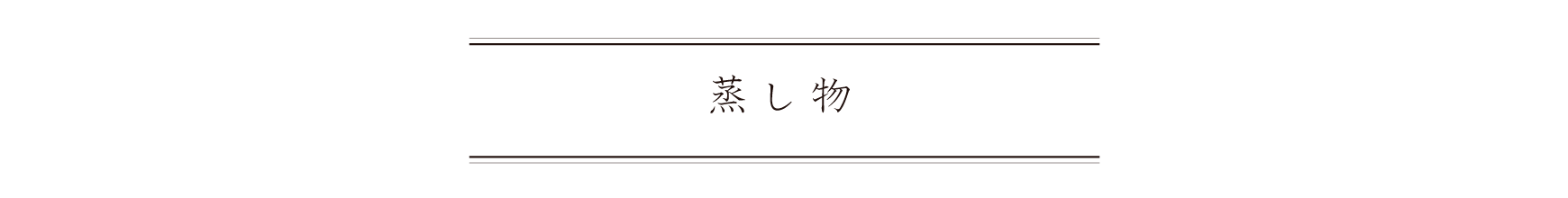 弁慶鮨 4月 蒸し物