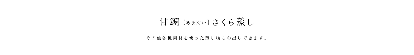 真鯛(あまだい)さくら蒸し その他各種素材を使った蒸し物もお出しできます
