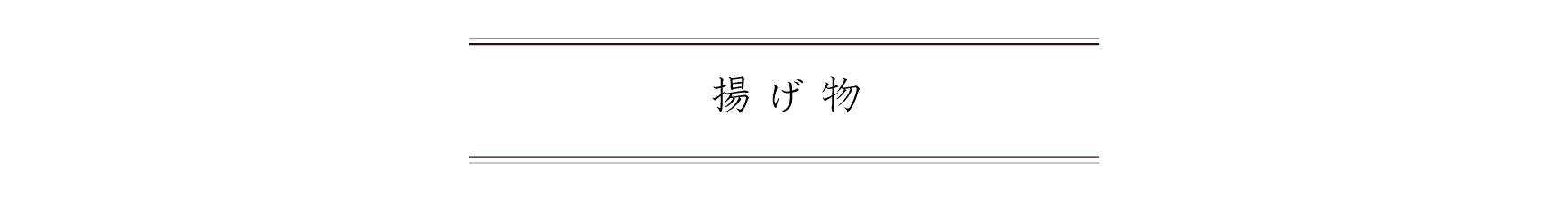 弁慶鮨 4月 揚げ物