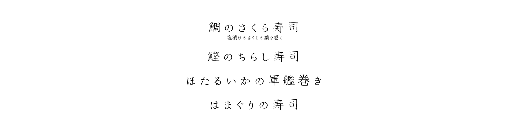 真鯛のさくら寿司 塩漬けのさくらの葉を巻く、ほたるいかの軍艦巻き、はまぐりの寿司