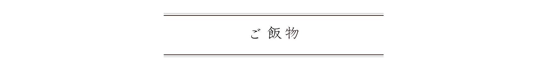 弁慶鮨 4月 ご飯物
