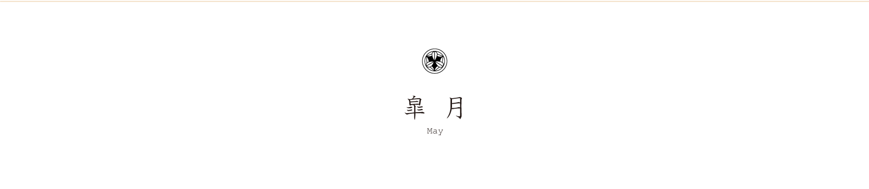 弁慶鮨 5月のお品書き 皐月 May