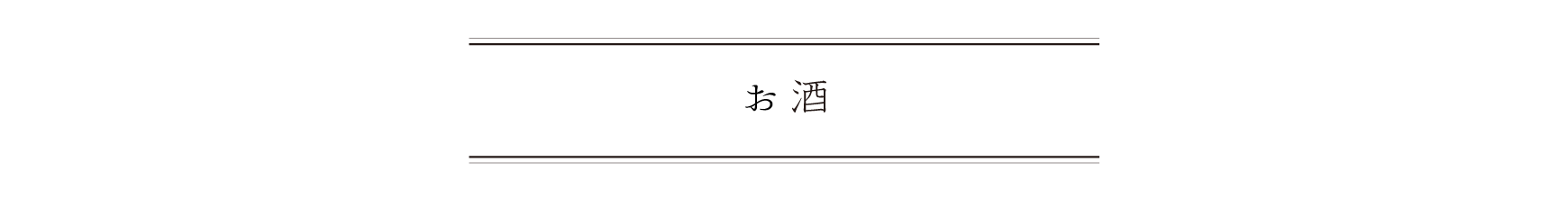 弁慶鮨 5月 お酒