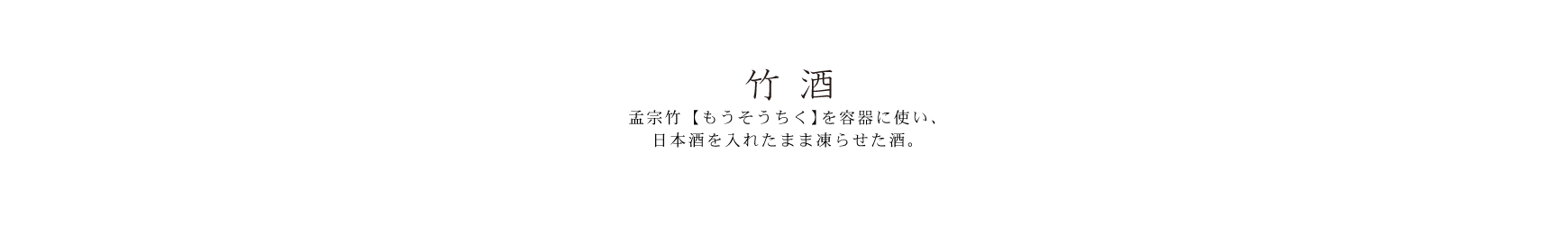 竹酒 孟宗竹(もうそうちく)を容器に使い、日本酒を入れたまま凍らせた酒。