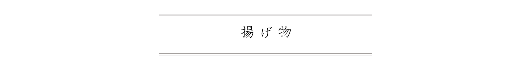 弁慶鮨 5月 揚げ物