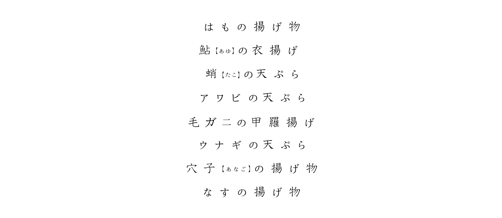 はもの揚げ物、鮎(あゆ)の天ぷら、アワビの天ぷら、毛ガニの甲羅揚げ、ウナギの天ぷら、穴子(あなご)の揚げ物、なすの揚げ物