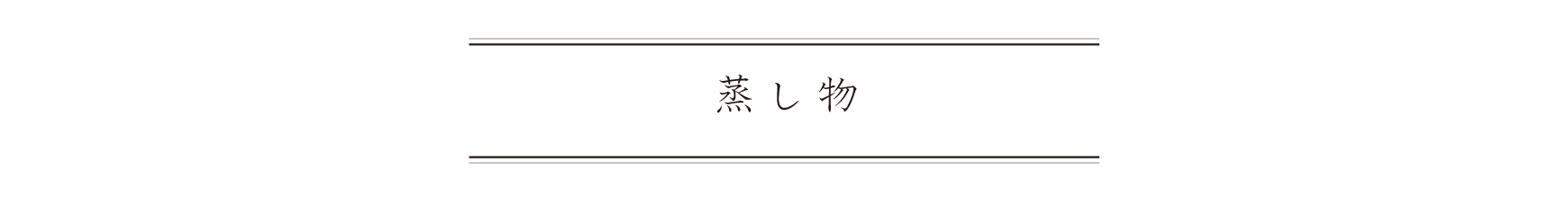弁慶鮨 5月 蒸し物