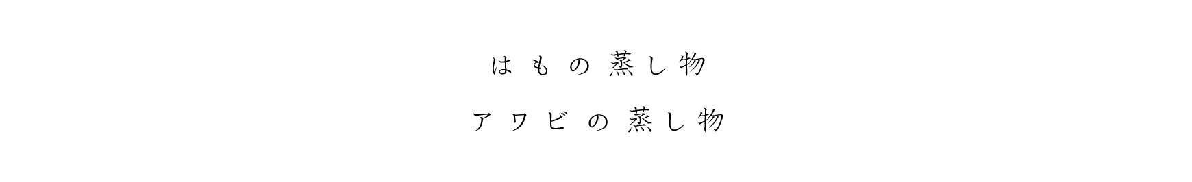 はもの蒸し物、アワビの蒸し物