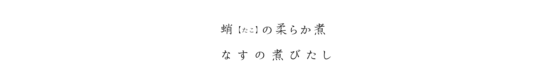 蛸(たこ)の柔らか煮、なすの煮びたし