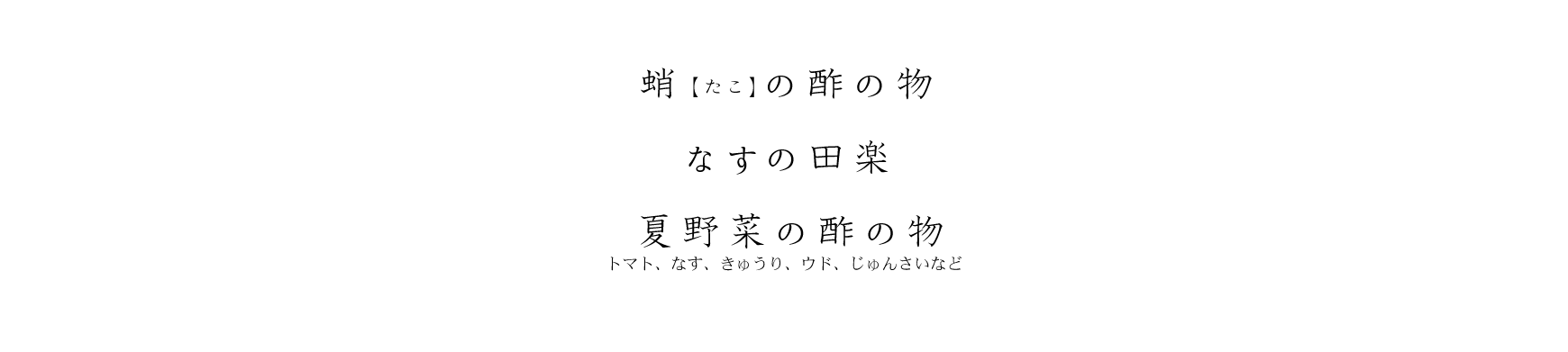 蛸(たこ)の酢の物、なすの田楽、夏野菜の酢の物 トマト・なす・きゅうり・ウド・じゅんさいなど