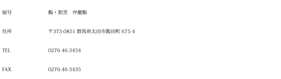 〒373-0851 群馬県太田市飯田町675-4 tel:0276-46-3434 fax:0276-46-3435