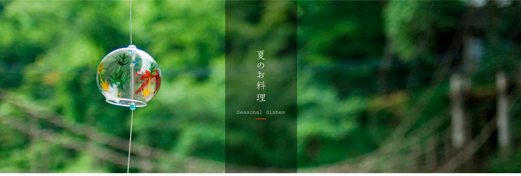 夏のお料理 「弁慶鮨」では、新鮮なネタを一つ一つ丁寧に仕込んみここを込めて握った寿司と、四季を五感で存分に味わっていただける和の心と技術を盛り込んだ割烹料理をご用意しております。