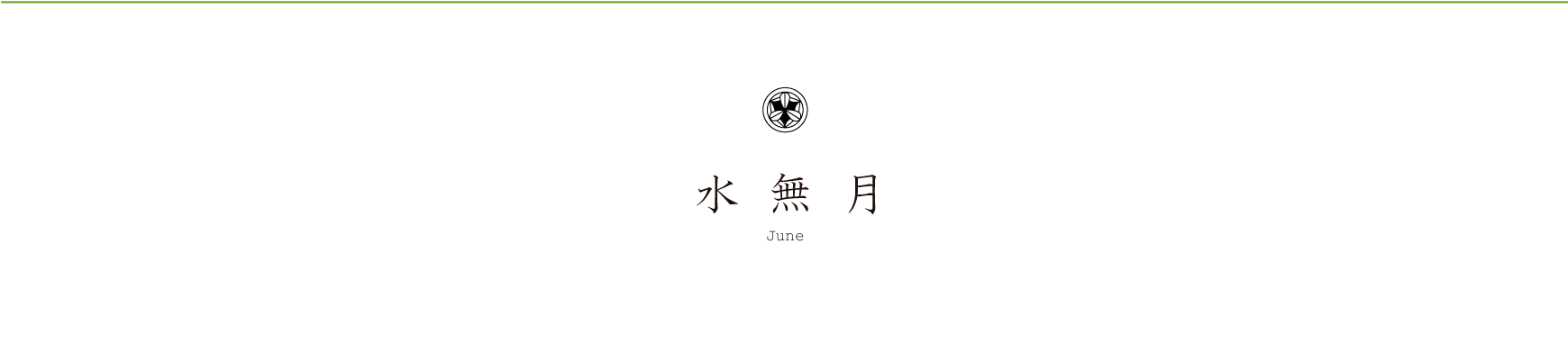 弁慶鮨 6月のお品書き 水無月 June