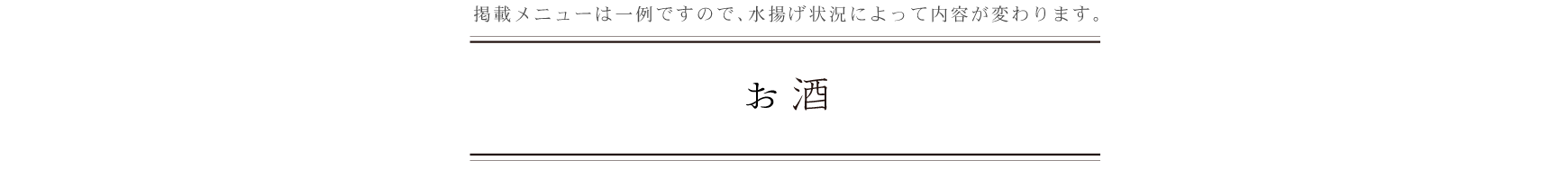 弁慶鮨 6月 お酒