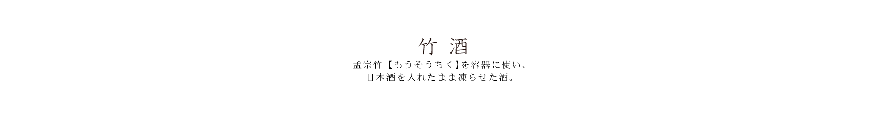 竹酒 孟宗竹(もうそうちく)を容器に使い、日本酒を入れたまま凍らせた酒。