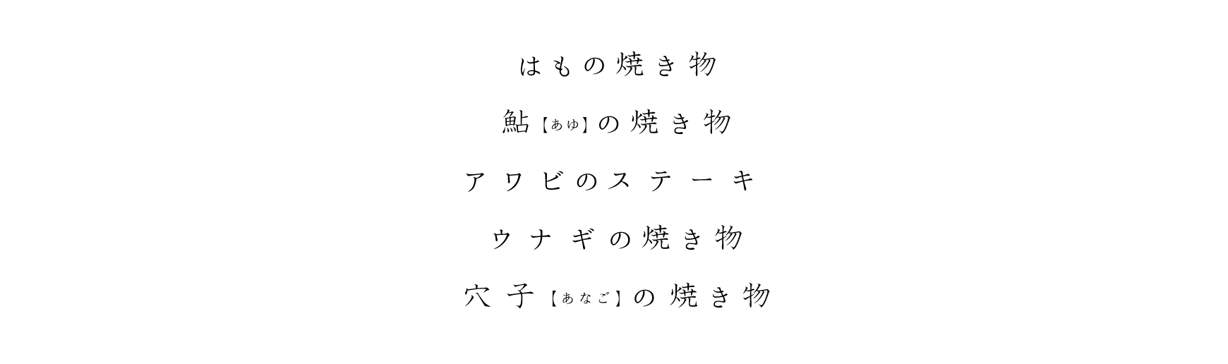 はもの焼き物 鮎(あゆ)の焼き物 アワビのステーキ ウナギの焼き物 穴子(あなご)の焼き物