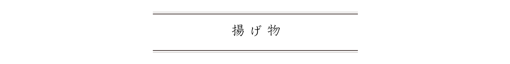 弁慶鮨 6月 揚げ物
