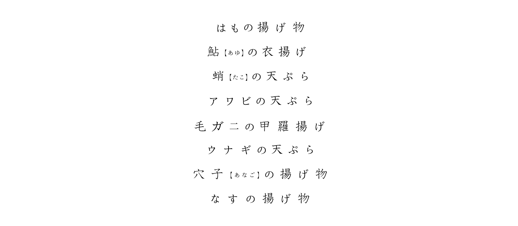 はもの揚げ物 鮎(あゆ)の衣揚げ 蛸(たこ)の天ぷら アワビの天ぷら 毛ガニの甲羅揚げ ウナギの天ぷら 穴子(あなご)の揚げ物 なすの揚げ物