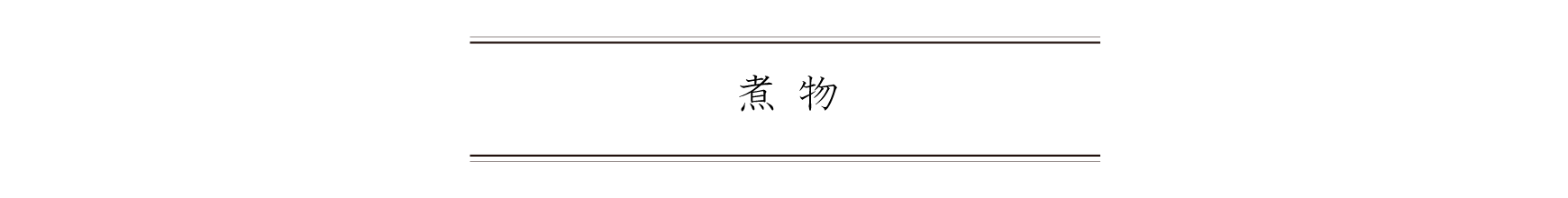 弁慶鮨 6月 煮物